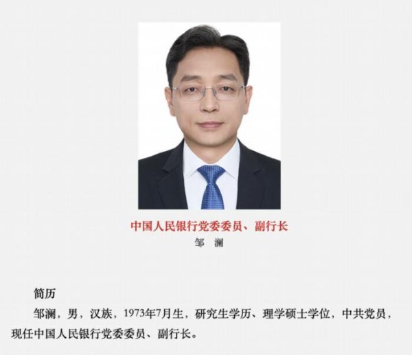天创网  邹澜任央行副行长