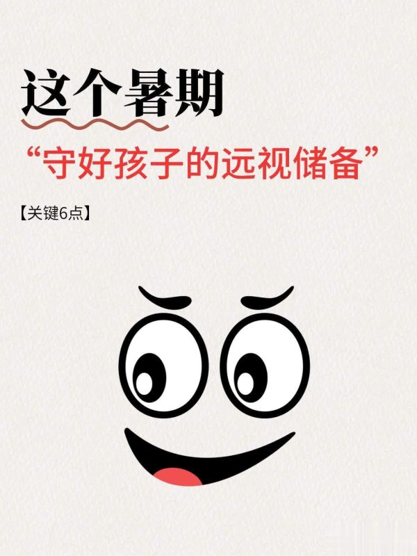 配资世家 这个暑期保护孩子远视储备，牢记这6个关键点！