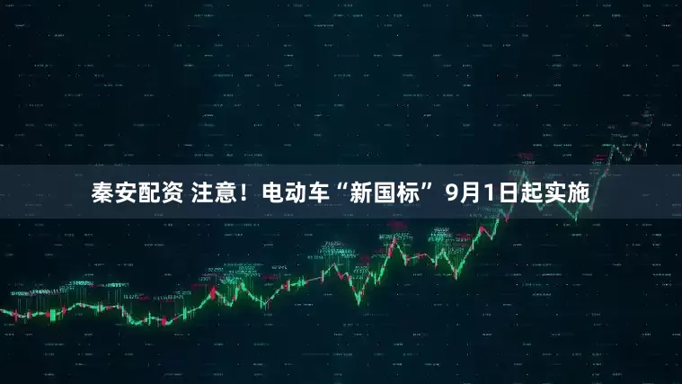 秦安配资 注意！电动车“新国标” 9月1日起实施