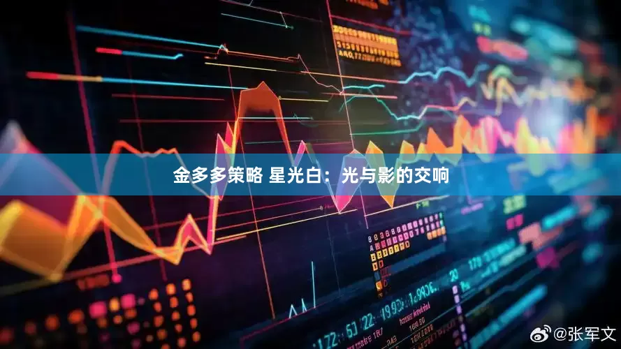 金多多策略 星光白：光与影的交响