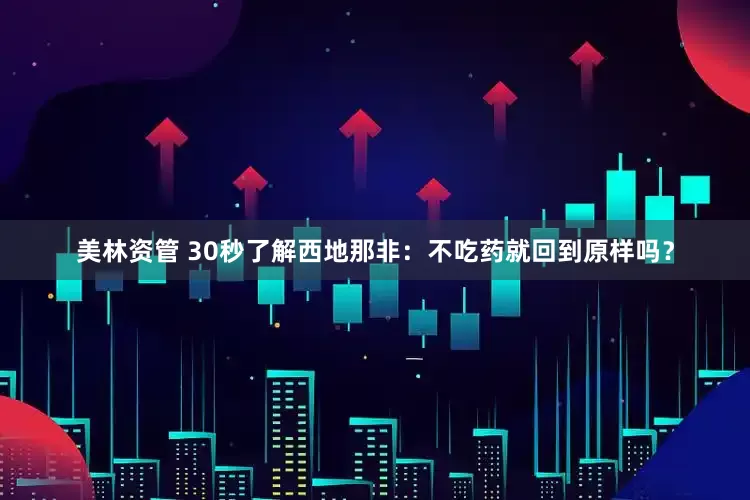 美林资管 30秒了解西地那非：不吃药就回到原样吗？